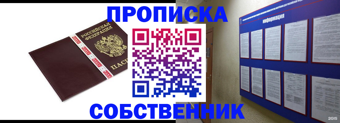 прописка от собственника в Черногорске